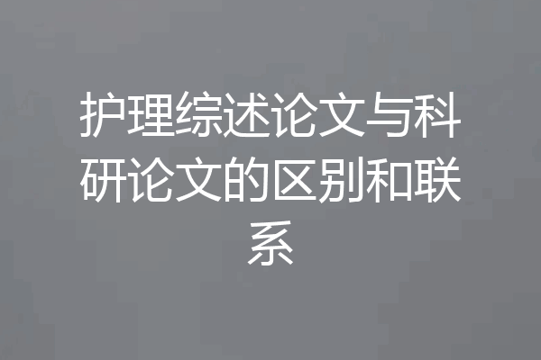 护理综述论文与科研论文的区别和联系