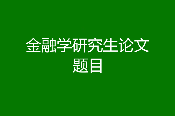 金融学研究生论文题目