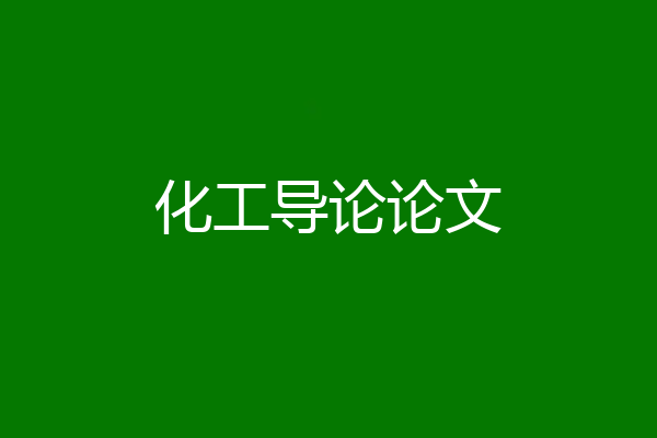 化工导论论文