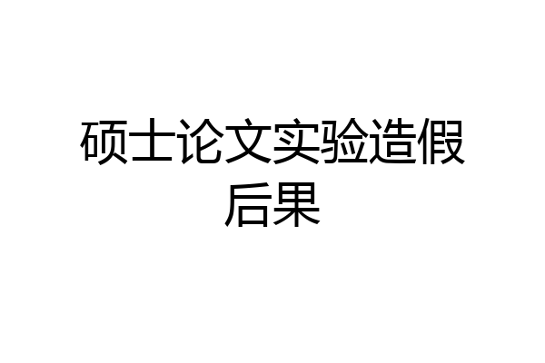 硕士论文实验造假后果