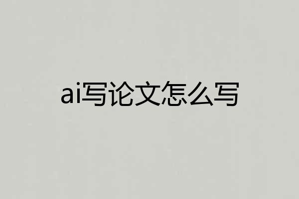 ai写论文怎么写