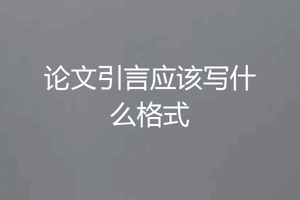论文引言应该写什么格式