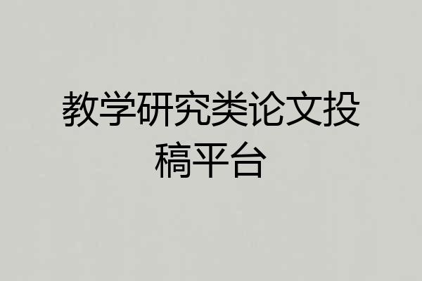 教学研究类论文投稿平台