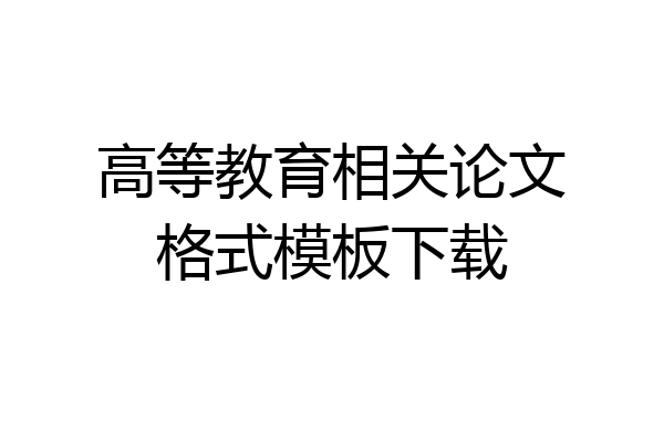 高等教育相关论文格式模板下载
