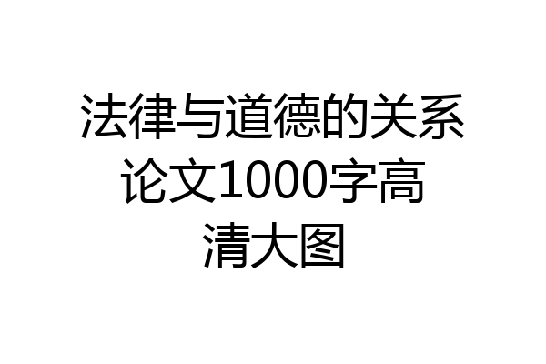 法律与道德的关系论文1000字高清大图