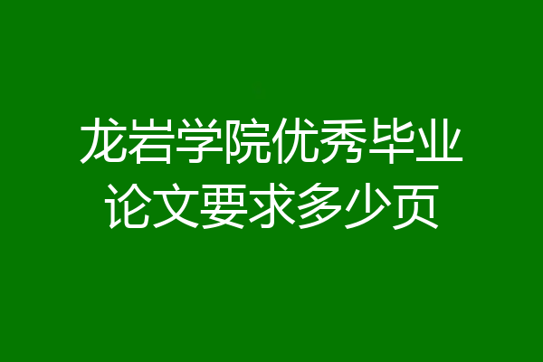 龙岩学院优秀毕业论文要求多少页