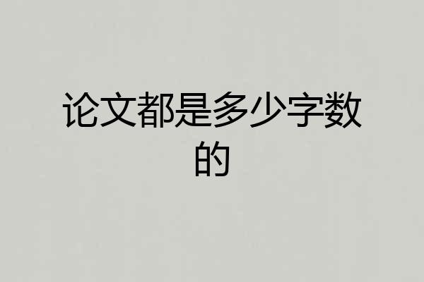 论文都是多少字数的