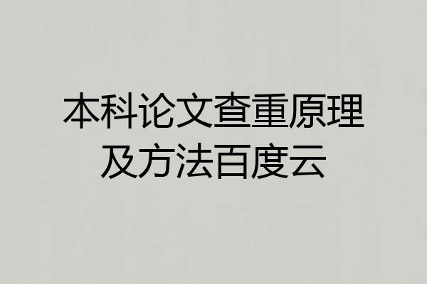 本科论文查重原理及方法百度云