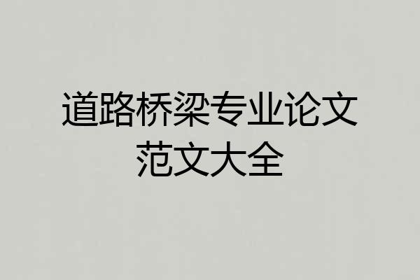 道路桥梁专业论文范文大全