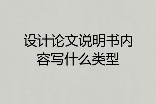 设计论文说明书内容写什么类型