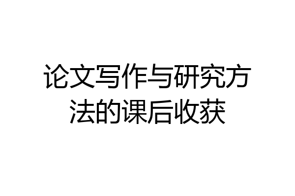 论文写作与研究方法的课后收获