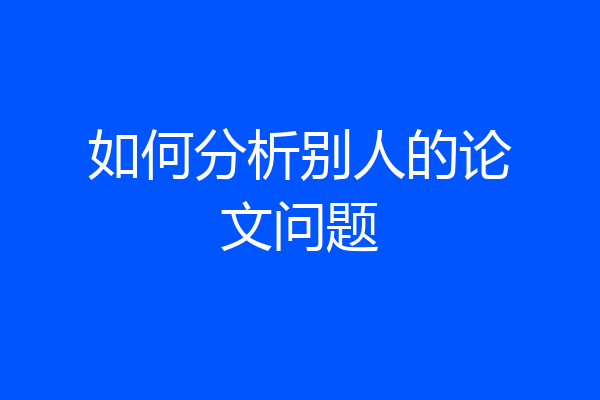 如何分析别人的论文问题