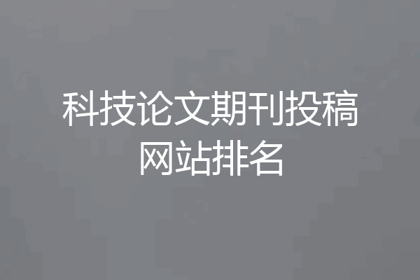 科技论文期刊投稿网站排名