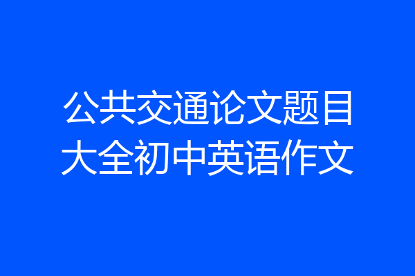 公共交通论文题目大全初中英语作文