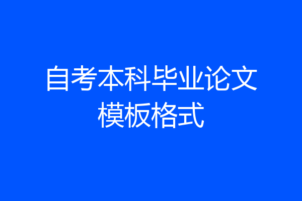 自考本科毕业论文模板格式