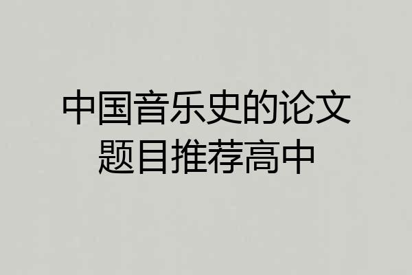中国音乐史的论文题目推荐高中
