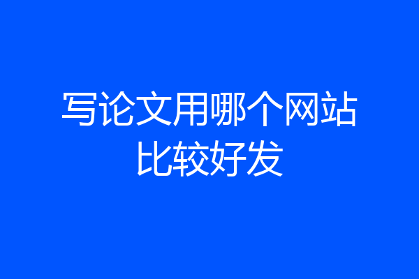 写论文用哪个网站比较好发