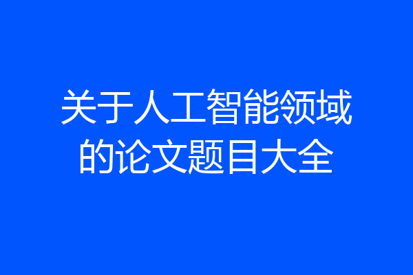 关于人工智能领域的论文题目大全