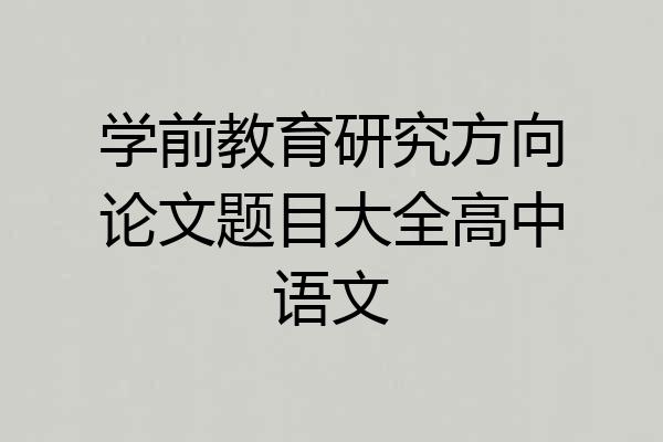 学前教育研究方向论文题目大全高中语文