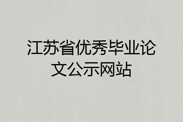 江苏省优秀毕业论文公示网站