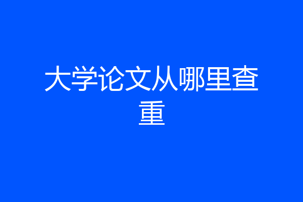 大学论文从哪里查重