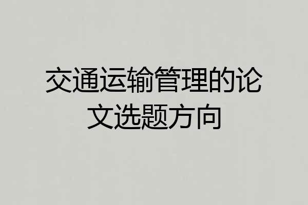 交通运输管理的论文选题方向