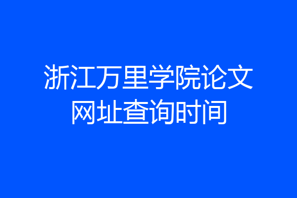 浙江万里学院论文网址查询时间