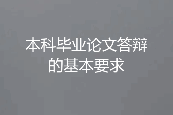 本科毕业论文答辩的基本要求