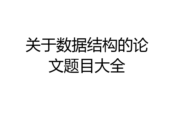 关于数据结构的论文题目大全