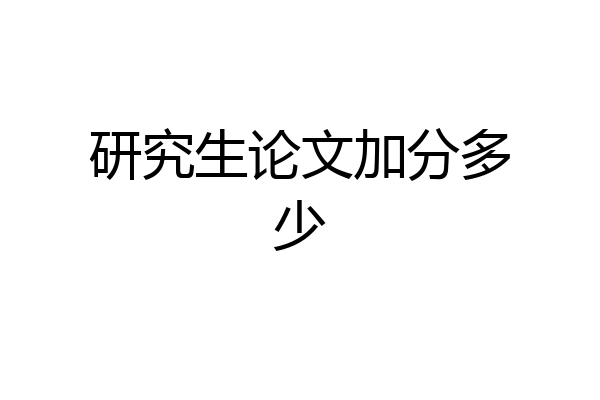 研究生论文加分多少