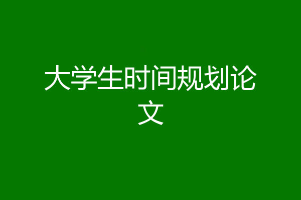 大学生时间规划论文
