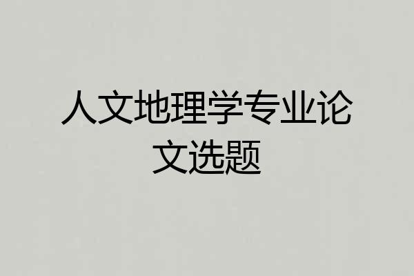 人文地理学专业论文选题