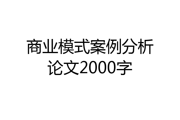 商业模式案例分析论文2000字