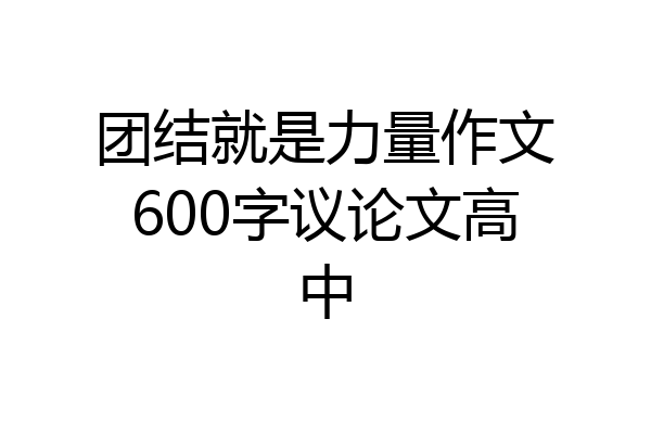 团结就是力量作文600字议论文高中