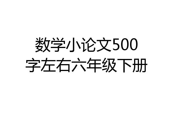 数学小论文500字左右六年级下册