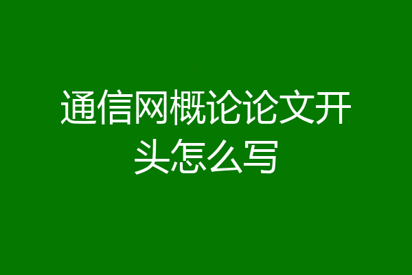 通信网概论论文开头怎么写