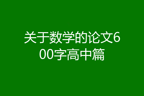 关于数学的论文600字高中篇