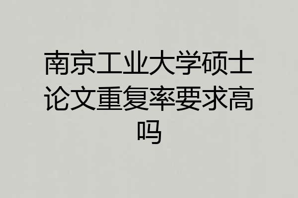 南京工业大学硕士论文重复率要求高吗
