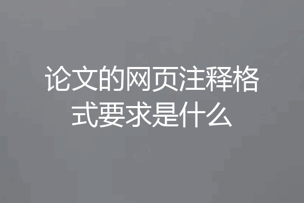 论文的网页注释格式要求是什么
