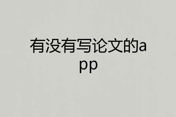有没有写论文的app