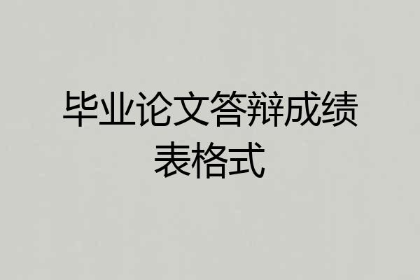 毕业论文答辩成绩表格式