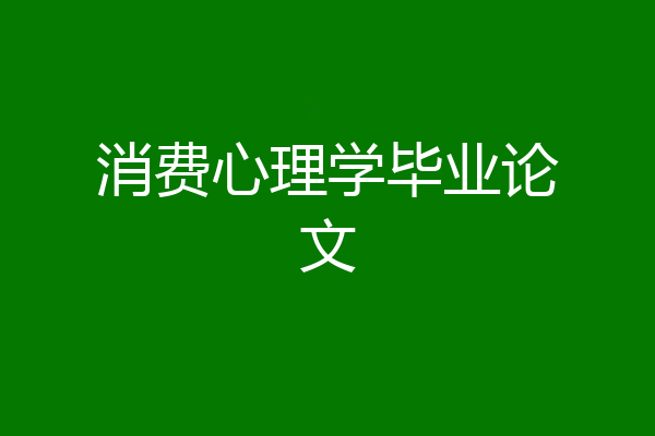 消费心理学毕业论文