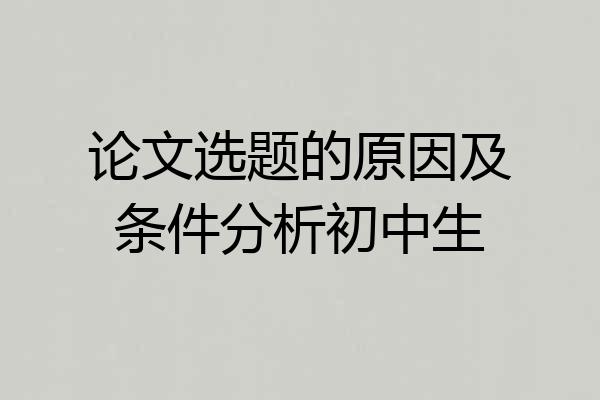 论文选题的原因及条件分析初中生