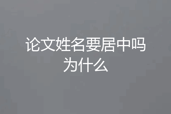 论文姓名要居中吗为什么
