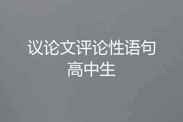 议论文评论性语句高中生