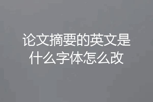 论文摘要的英文是什么字体怎么改