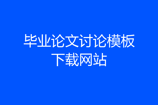 毕业论文讨论模板下载网站
