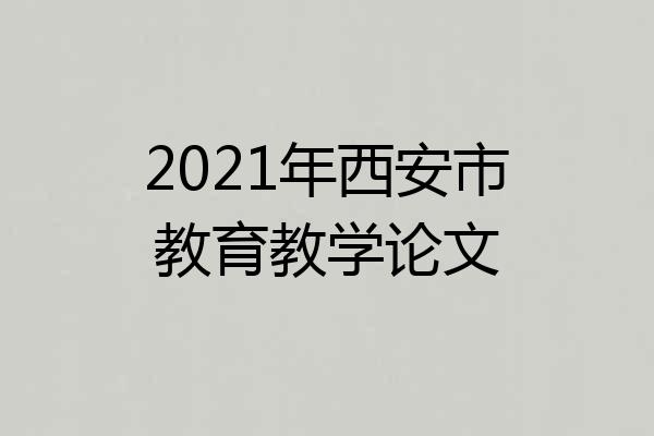 2021年西安市教育教学论文
