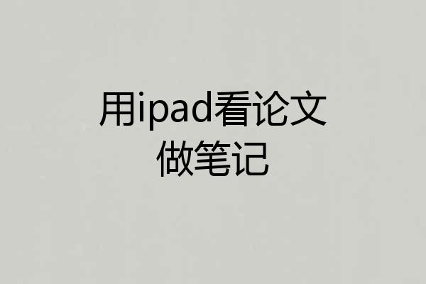 用ipad看论文做笔记