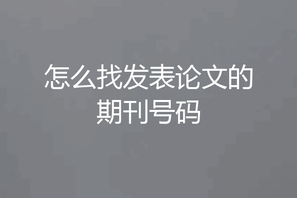 怎么找发表论文的期刊号码